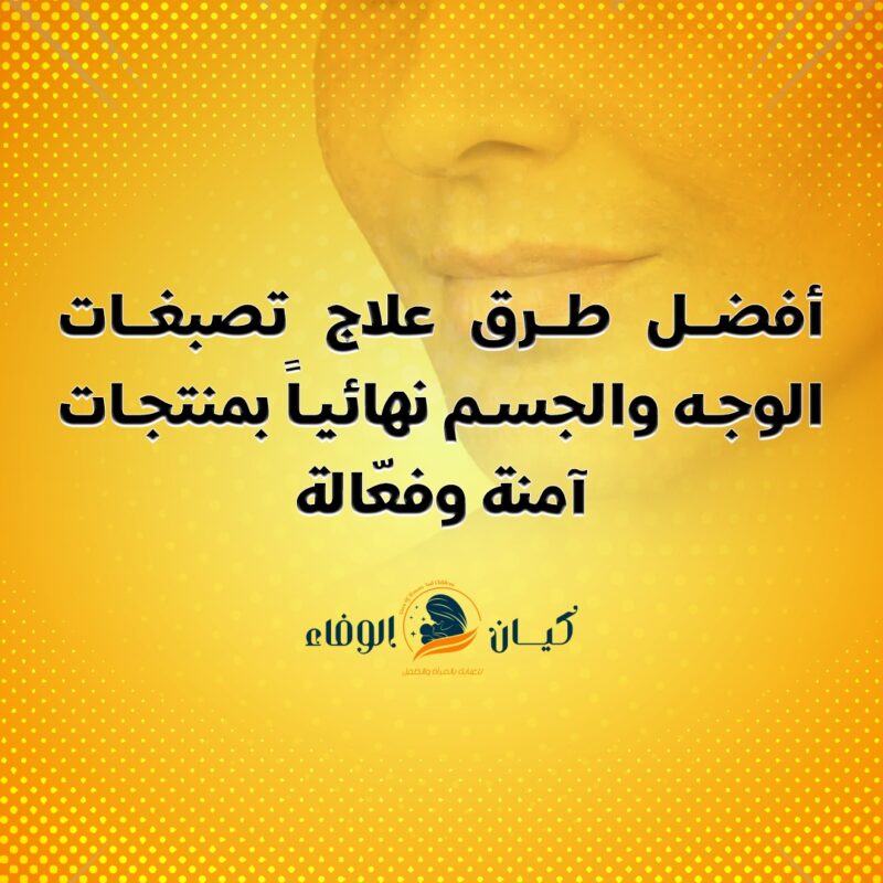 أفضل طرق علاج تصبغات الوجه والجسم نهائياً بمنتجات آمنة وفعّالة