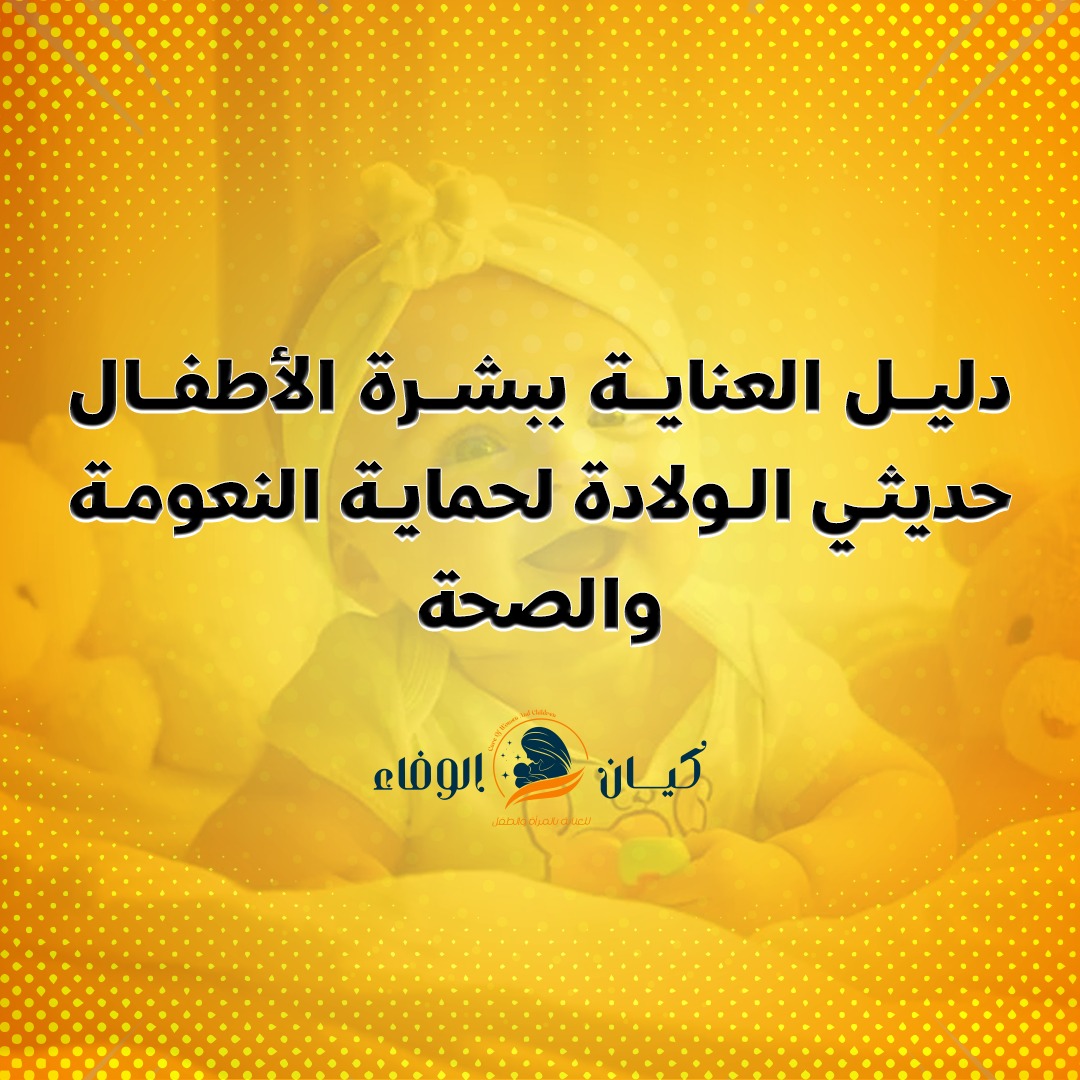 دليل العناية ببشرة الأطفال حديثي الولادة لحماية النعومة والصحة