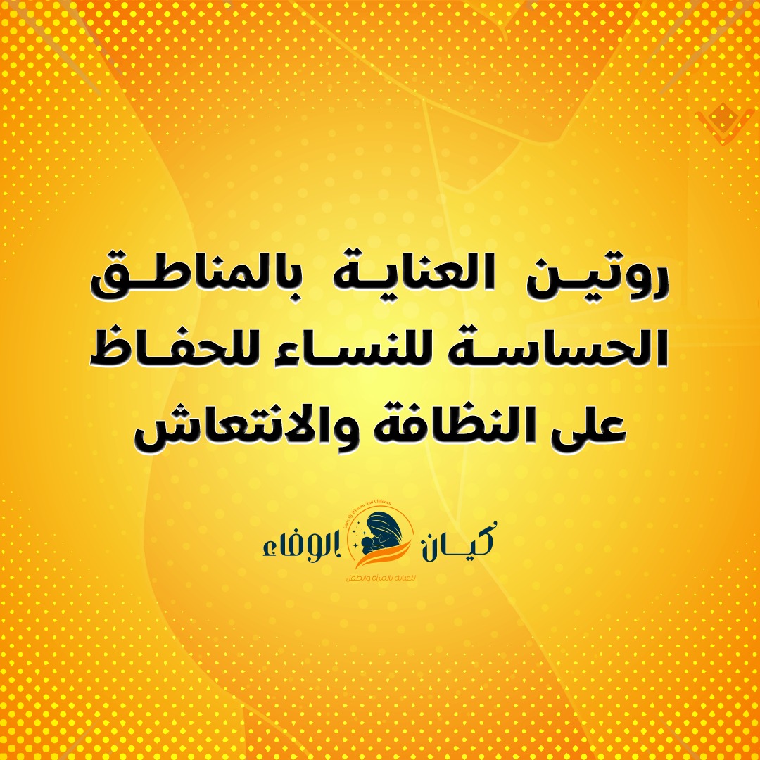 روتين العناية بالمناطق الحساسة للنساء للحفاظ على النظافة والانتعاش