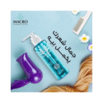 ⁦ماكرو _ سيروم شعر بلمعان عالٍ وتحكم تام في الهيشان 120مل⁩ - الصورة ⁦2⁩